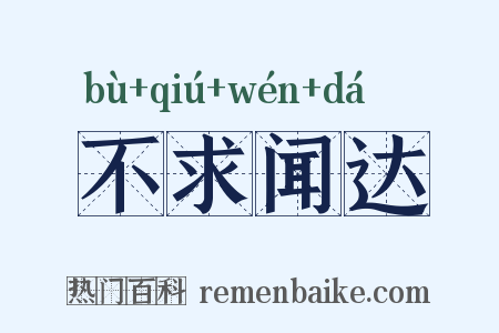 不求闻达是什么意思的图片